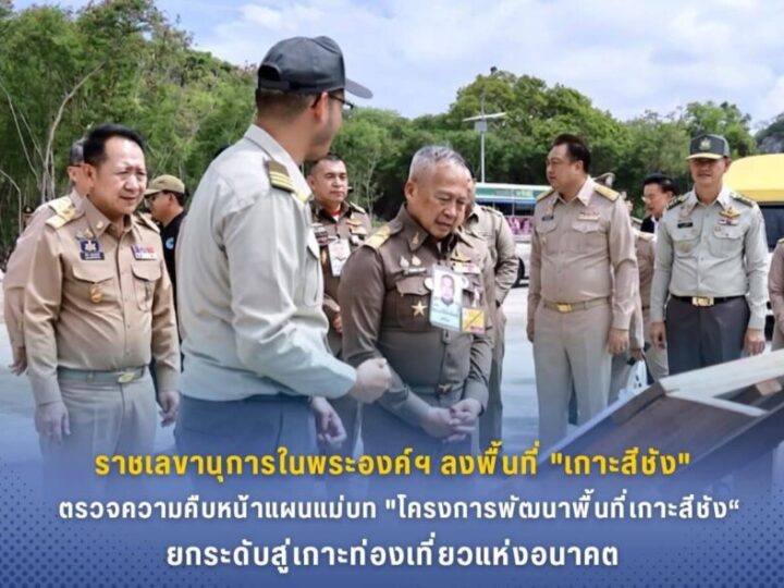 ราชเลขานุการในพระองค์ฯ ลงพื้นที่ “เกาะสีชัง” ตรวจความคืบหน้าแผนแม่บท “โครงการพัฒนาพื้นที่เกาะสีชัง” ยกระดับสู่เกาะท่องเที่ยวแห่งอนาคต