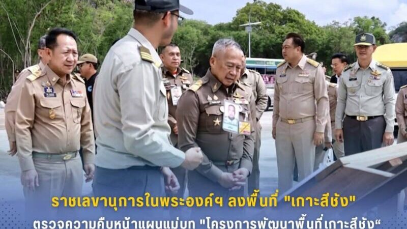 ราชเลขานุการในพระองค์ฯ ลงพื้นที่ “เกาะสีชัง” ตรวจความคืบหน้าแผนแม่บท “โครงการพัฒนาพื้นที่เกาะสีชัง” ยกระดับสู่เกาะท่องเที่ยวแห่งอนาคต