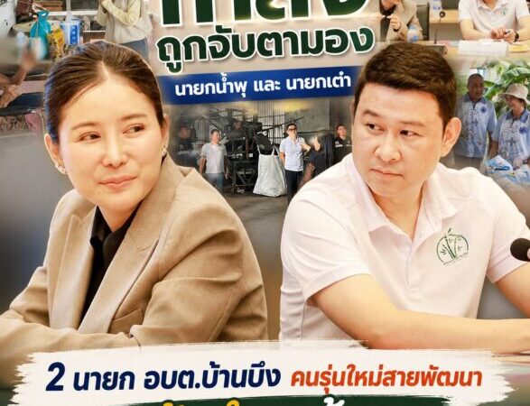 “กำลังถูกจับตามอง” นายกน้ำพุ และ นายกเต๋า 2 นายก อบต.บ้านบึง คนรุ่นใหม่สายพัฒนา กล้าทำ กล้าลุย
