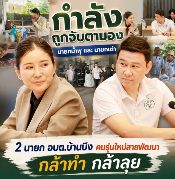 “กำลังถูกจับตามอง” นายกน้ำพุ และ นายกเต๋า 2 นายก อบต.บ้านบึง คนรุ่นใหม่สายพัฒนา กล้าทำ กล้าลุย