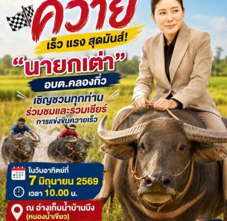 “นายกเต่า” อบต.คลองกิ่ว ชวนเที่ยวงานวิ่งควายบ้านบึงชมศึกควายเร็วสุดมันส์ ริมอ่างเก็บน้ำหนองน้ำเขียว สืบสานวัฒนธรรมท้องถิ่น