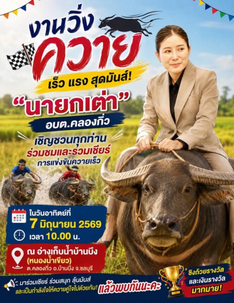 “นายกเต่า” อบต.คลองกิ่ว ชวนเที่ยวงานวิ่งควายบ้านบึงชมศึกควายเร็วสุดมันส์ ริมอ่างเก็บน้ำหนองน้ำเขียว สืบสานวัฒนธรรมท้องถิ่น
