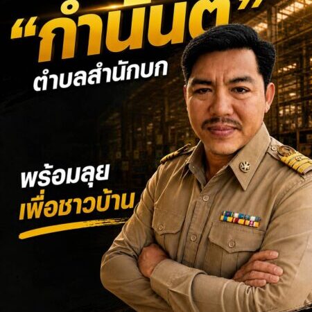 “กำนันติ” ตำบลสำนักบก ผู้นำรุ่นใหม่ ติดดิน จริงใจ พร้อมลุยเพื่อชาวบ้าน