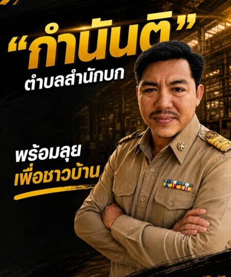 “กำนันติ” ตำบลสำนักบก ผู้นำรุ่นใหม่ ติดดิน จริงใจ พร้อมลุยเพื่อชาวบ้าน