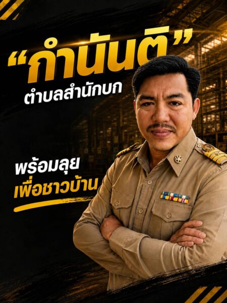 “กำนันติ” ตำบลสำนักบก ผู้นำรุ่นใหม่ ติดดิน จริงใจ พร้อมลุยเพื่อชาวบ้าน