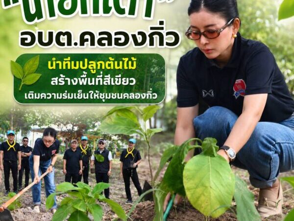 “นายกเต๋า” นำทีมปลูกต้นไม้ สร้างพื้นที่สีเขียว เติมความร่มเย็นให้ชุมชนคลองกิ่ว