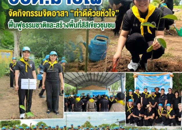 “อบต.มาบไผ่” จัดกิจกรรมจิตอาสา ทำดีด้วยหัวใจ เนื่องในวันพระบาทสมเด็จพระปกเกล้าเจ้าอยู่หัว