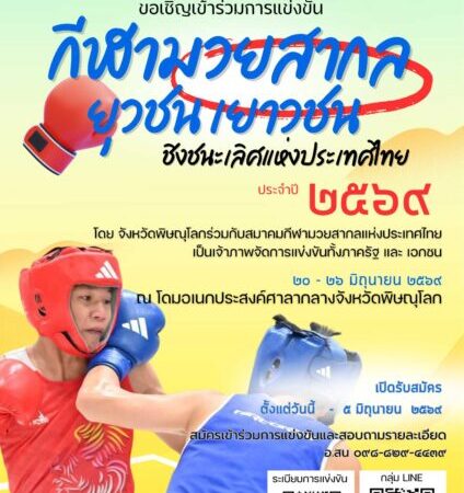พิษณุโลก – เตรียมจัดศึกมวยสากลยุวชน–เยาวชน ชิงแชมป์ประเทศไทย 2569 เปิดเวทีเฟ้นดาวรุ่งทั่วประเทศ