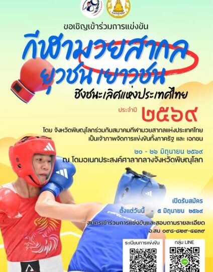 พิษณุโลก – เตรียมจัดศึกมวยสากลยุวชน–เยาวชน ชิงแชมป์ประเทศไทย 2569 เปิดเวทีเฟ้นดาวรุ่งทั่วประเทศ