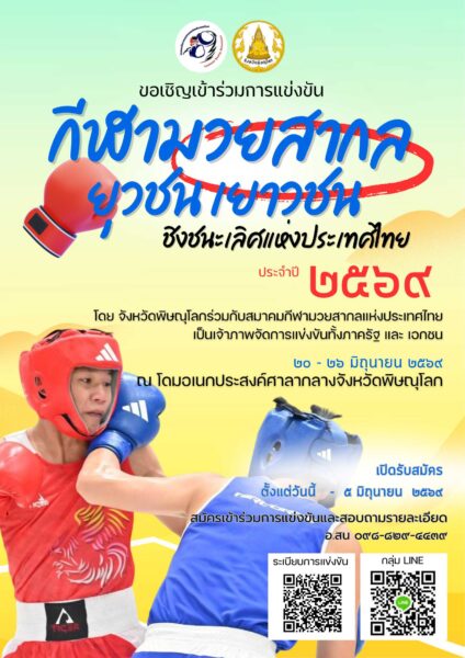 พิษณุโลก – เตรียมจัดศึกมวยสากลยุวชน–เยาวชน ชิงแชมป์ประเทศไทย 2569 เปิดเวทีเฟ้นดาวรุ่งทั่วประเทศ
