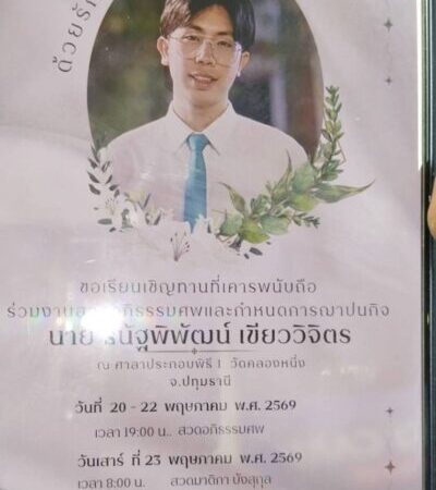 ปทุมธานี – ครอบครัวร่ำไห้รับศพหนุ่มเหยื่อรถไฟชนรถเมล์ตั้งบำเพ็ญกุศลวัดคลองหนึ่ง