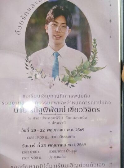 ปทุมธานี – ครอบครัวร่ำไห้รับศพหนุ่มเหยื่อรถไฟชนรถเมล์ตั้งบำเพ็ญกุศลวัดคลองหนึ่ง