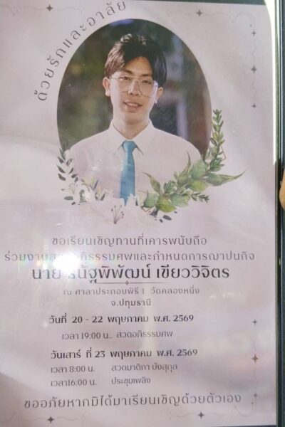 ปทุมธานี – ครอบครัวร่ำไห้รับศพหนุ่มเหยื่อรถไฟชนรถเมล์ตั้งบำเพ็ญกุศลวัดคลองหนึ่ง