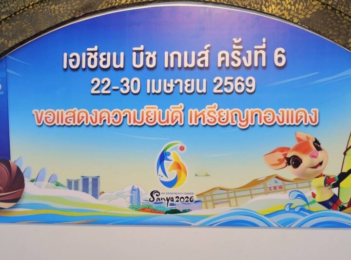 สมาคมวินด์เซิร์ฟไทย ส่ง 6 นักกีฬา ลุยศึกยุโรป “2026 TQFoil European Championship” ที่โปรตุเกส พร้อมยินดี “วาฬ” ซิวทองแดง เอเชียนบีชเกมส์