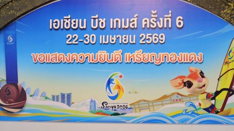 สมาคมวินด์เซิร์ฟไทย ส่ง 6 นักกีฬา ลุยศึกยุโรป “2026 TQFoil European Championship” ที่โปรตุเกส พร้อมยินดี “วาฬ” ซิวทองแดง เอเชียนบีชเกมส์