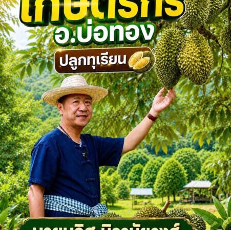 ผวจ.ชลบุรี ส่งเสริม เกษตรกร อ.บ่อทอง ปลูกทุเรียน ทางเลือกเกษตรกรยุคใหม่