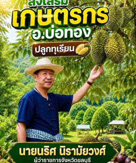 ผวจ.ชลบุรี ส่งเสริม เกษตรกร อ.บ่อทอง ปลูกทุเรียน ทางเลือกเกษตรกรยุคใหม่