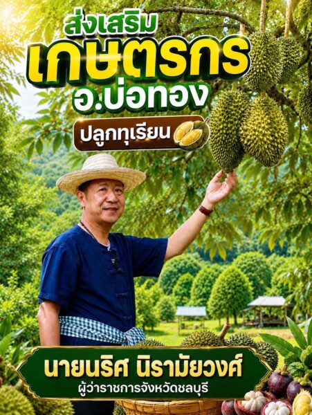 ผวจ.ชลบุรี ส่งเสริม เกษตรกร อ.บ่อทอง ปลูกทุเรียน ทางเลือกเกษตรกรยุคใหม่