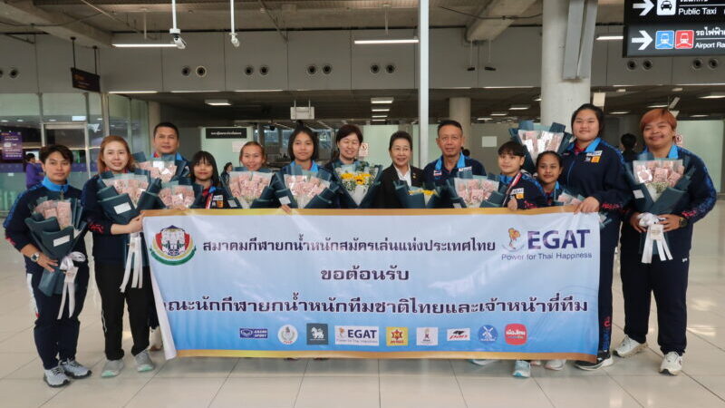 คณะนักกีฬายกน้ำหนักทีมชาติไทยพร้อมเจ้าหน้าที่ เดินทางกลับถึงประเทศไทยโดยสวัสดิภาพ หลังเสร็จสิ้นภารกิจร่วมแข่งขันยกน้ำหนักเยาวชนชิงชนะเลิศแห่งโลก ประจำปี 2569 ที่เมืองอิสเมอิลีอา ประเทศอิยิปต์ ระหว่างวันที่ 2-8 พฤษภาคม 2569 ด้วยการคว้า 3 เหรียญทอง 4 เหรียญเงิน และ 1 เหรียญทองแดง