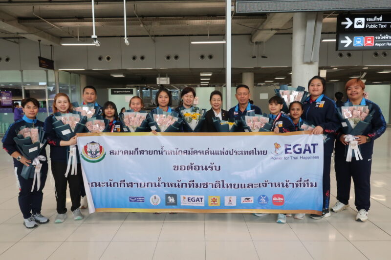 คณะนักกีฬายกน้ำหนักทีมชาติไทยพร้อมเจ้าหน้าที่ เดินทางกลับถึงประเทศไทยโดยสวัสดิภาพ หลังเสร็จสิ้นภารกิจร่วมแข่งขันยกน้ำหนักเยาวชนชิงชนะเลิศแห่งโลก ประจำปี 2569 ที่เมืองอิสเมอิลีอา ประเทศอิยิปต์ ระหว่างวันที่ 2-8 พฤษภาคม 2569 ด้วยการคว้า 3 เหรียญทอง 4 เหรียญเงิน และ 1 เหรียญทองแดง