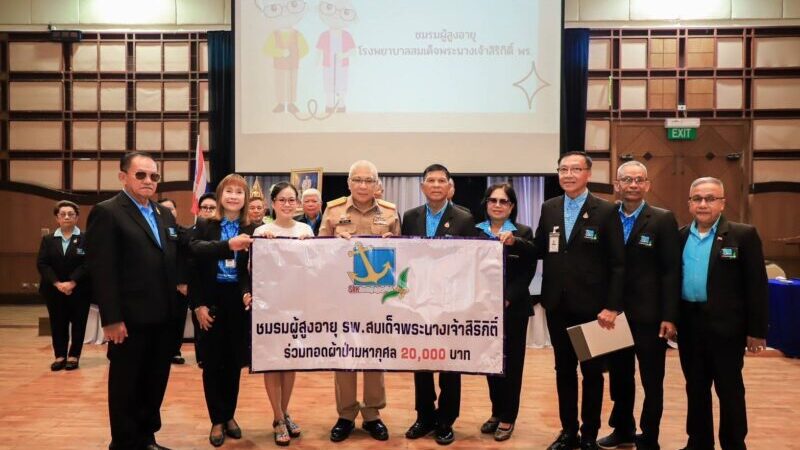 ชมรมผู้สูงอายุ รพ.สมเด็จพระนางเจ้าสิริกิติ์ฯ ร่วมแสดงความยินดีกับผู้อำนวยการท่านใหม่ พร้อมร่วมสมทบทุนผ้าป่ามหากุศล
