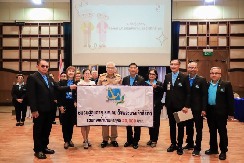 ชมรมผู้สูงอายุ รพ.สมเด็จพระนางเจ้าสิริกิติ์ฯ ร่วมแสดงความยินดีกับผู้อำนวยการท่านใหม่ พร้อมร่วมสมทบทุนผ้าป่ามหากุศล