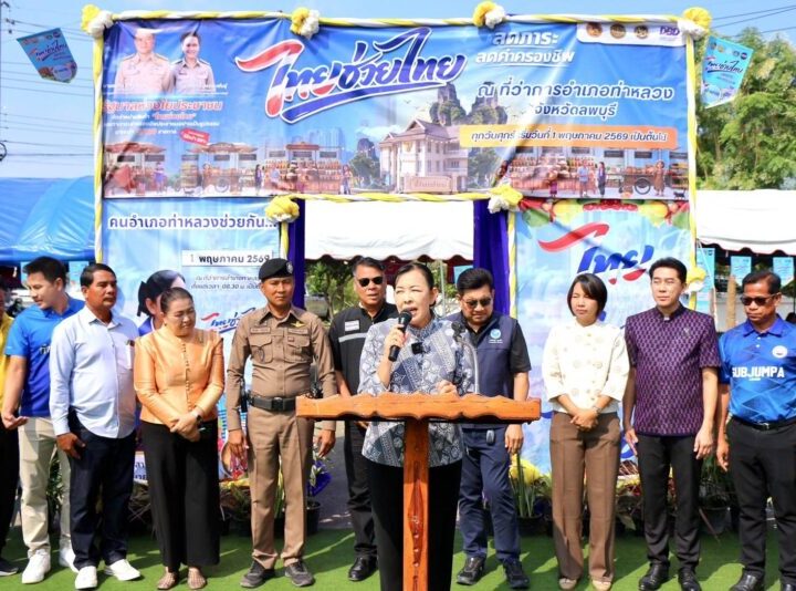 ลพบุรี- อำเภอท่าหลวง จังหวัดลพบุรี ชูสินค้า OTOP ราคาประหยัดของอำเภอท่าหลวง “จัดกิจกรรมการจำหน่ายสินค้าไทยช่วยไทย” ลดค่าครองชีพประชาชนฯ