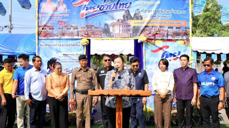 ลพบุรี- อำเภอท่าหลวง จังหวัดลพบุรี ชูสินค้า OTOP ราคาประหยัดของอำเภอท่าหลวง “จัดกิจกรรมการจำหน่ายสินค้าไทยช่วยไทย” ลดค่าครองชีพประชาชนฯ