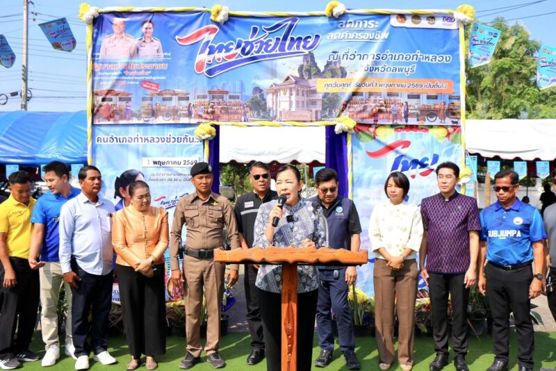 ลพบุรี- อำเภอท่าหลวง จังหวัดลพบุรี ชูสินค้า OTOP ราคาประหยัดของอำเภอท่าหลวง “จัดกิจกรรมการจำหน่ายสินค้าไทยช่วยไทย” ลดค่าครองชีพประชาชนฯ