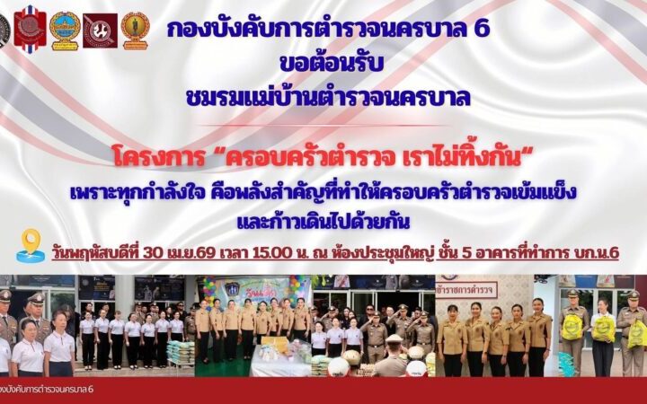 “ครอบครัวตำรวจ เราไม่ทิ้งกัน” ลงพื้นที่ดูแลบุตรข้าราชการตำรวจ สร้างขวัญกำลังใจครอบครัวกำลังพล
