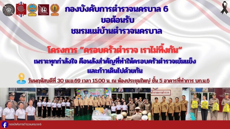 “ครอบครัวตำรวจ เราไม่ทิ้งกัน” ลงพื้นที่ดูแลบุตรข้าราชการตำรวจ สร้างขวัญกำลังใจครอบครัวกำลังพล