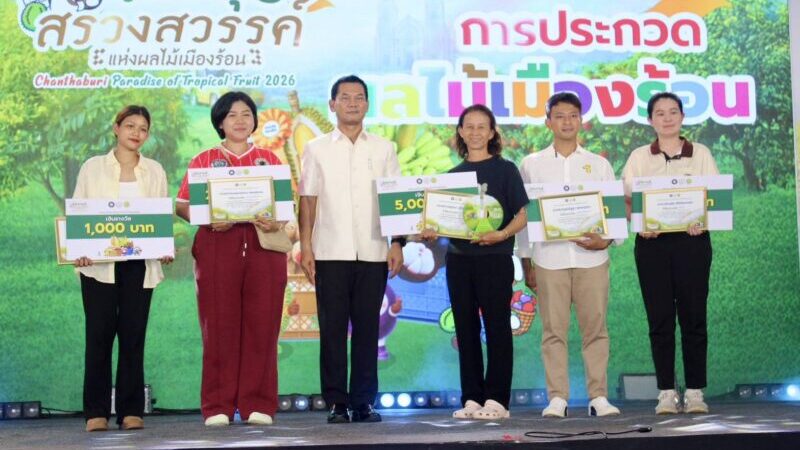 จ.จันทบุรี เปิดงาน “สรวงสวรรค์แห่งผลไม้เมืองร้อน ปี 2569″ชูศักยภาพเกษตรกร ดันเศรษฐกิจและการท่องเที่ยวเชิงเกษตร