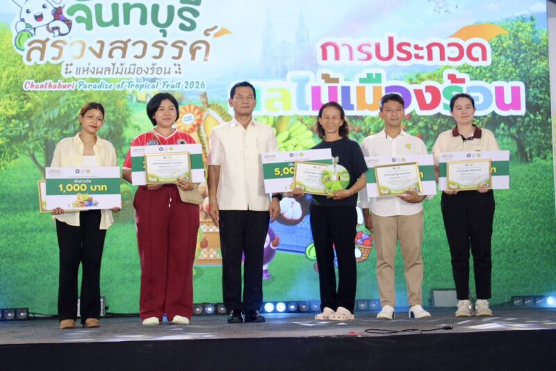 จ.จันทบุรี เปิดงาน “สรวงสวรรค์แห่งผลไม้เมืองร้อน ปี 2569″ชูศักยภาพเกษตรกร ดันเศรษฐกิจและการท่องเที่ยวเชิงเกษตร
