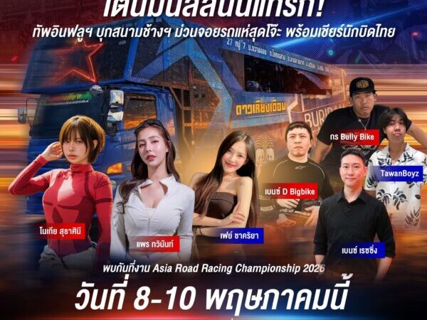 ครั้งแรกในประวัติศาสตร์! รถแห่บุก Pit Walk “เอเชีย โร้ด เรซซิ่ง 2026” จัดเต็ม Thai Power “ลูกทุ่ง X กันตรึม” กระหึ่มสนามช้างฯ 🇹🇭