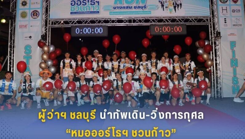 ผู้ว่าฯ ชลบุรี นำทัพเดิน-วิ่งการกุศล “หมอออร์โธฯ ชวนก้าว” ระดมทุนซื้อเครื่องมือแพทย์มอบ 13 รพ. ขาดแคลน