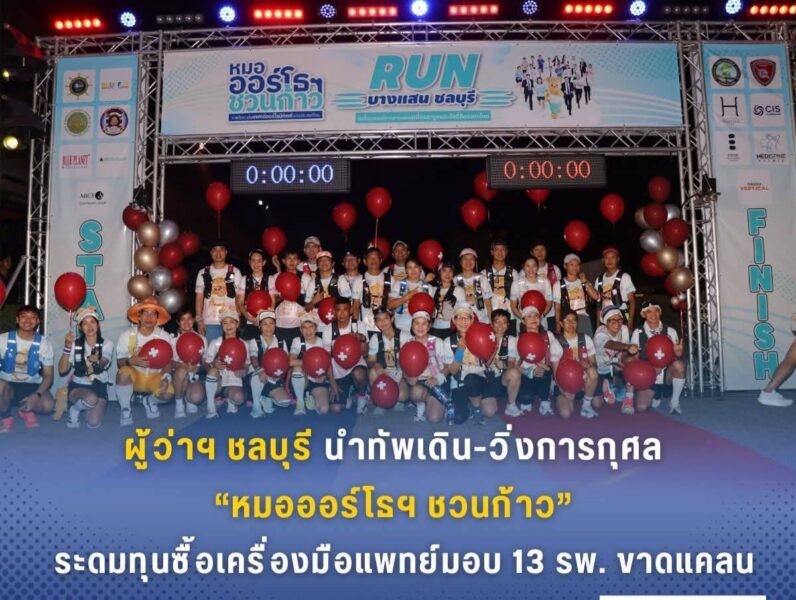 ผู้ว่าฯ ชลบุรี นำทัพเดิน-วิ่งการกุศล “หมอออร์โธฯ ชวนก้าว” ระดมทุนซื้อเครื่องมือแพทย์มอบ 13 รพ. ขาดแคลน