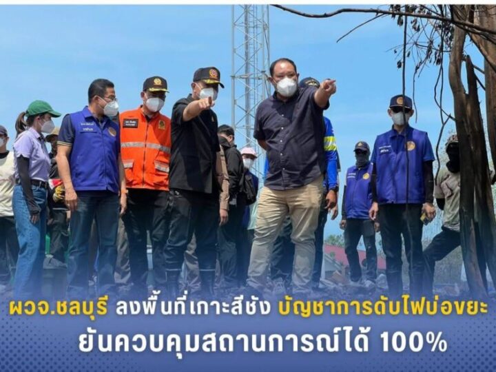 ผวจ.ชลบุรี ลงพื้นที่เกาะสีชัง บัญชาการดับไฟบ่อขยะ ยันควบคุมสถานการณ์ได้ 100%