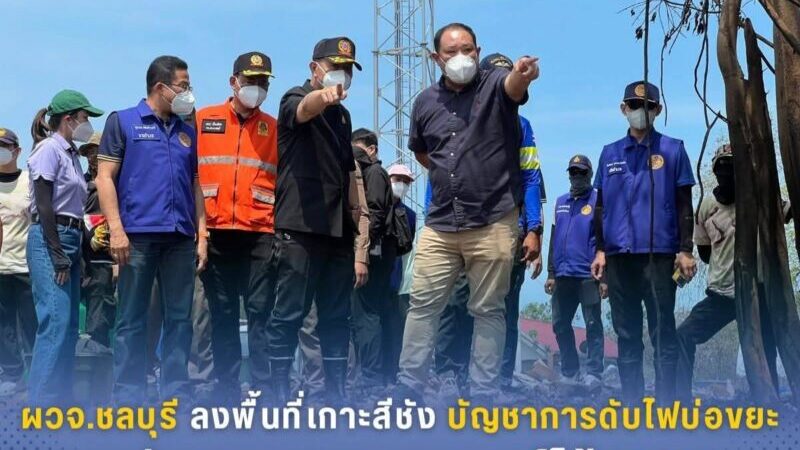ผวจ.ชลบุรี ลงพื้นที่เกาะสีชัง บัญชาการดับไฟบ่อขยะ ยันควบคุมสถานการณ์ได้ 100%