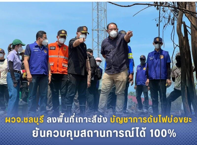 ผวจ.ชลบุรี ลงพื้นที่เกาะสีชัง บัญชาการดับไฟบ่อขยะ ยันควบคุมสถานการณ์ได้ 100%