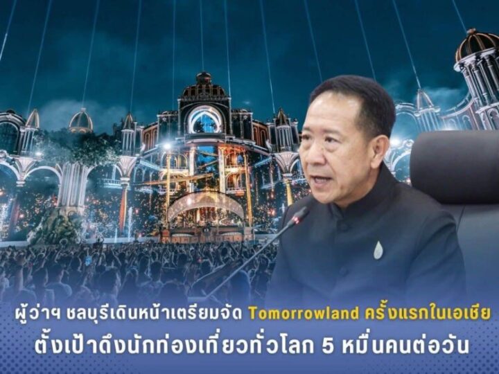 ชลบุรีเดินหน้าเตรียมจัด Tomorrowland ครั้งแรกในเอเชีย ตั้งเป้าดึงนักท่องเที่ยวทั่วโลก 5 หมื่นคนต่อวัน