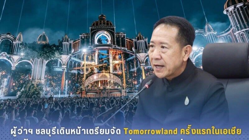 ชลบุรีเดินหน้าเตรียมจัด Tomorrowland ครั้งแรกในเอเชีย ตั้งเป้าดึงนักท่องเที่ยวทั่วโลก 5 หมื่นคนต่อวัน