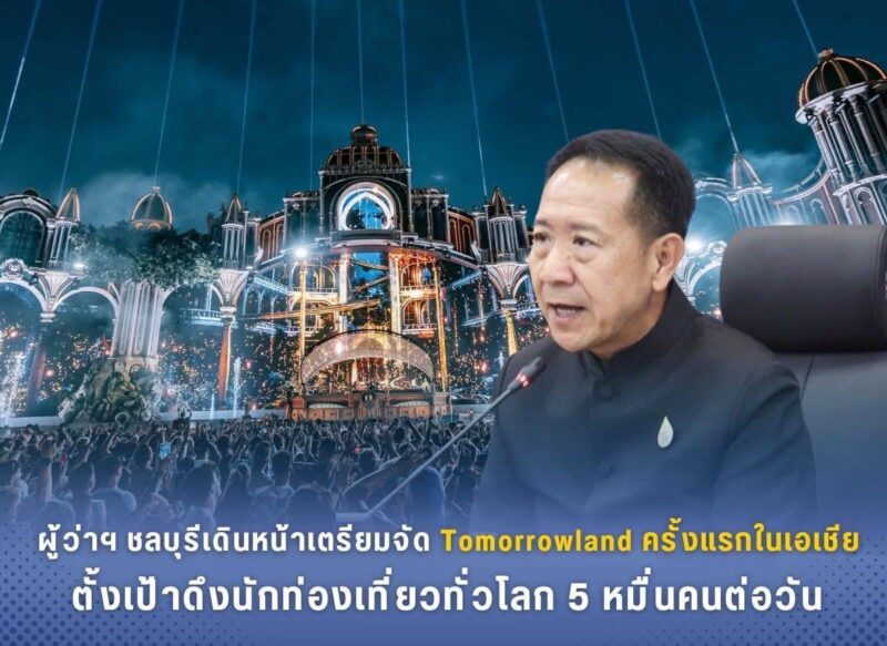 ชลบุรีเดินหน้าเตรียมจัด Tomorrowland ครั้งแรกในเอเชีย ตั้งเป้าดึงนักท่องเที่ยวทั่วโลก 5 หมื่นคนต่อวัน