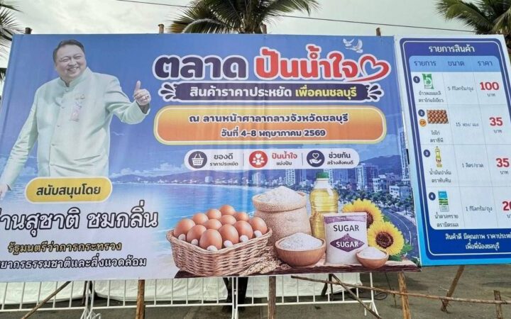 ของถูก ของดี มีอยู่จริง! “รมต.เฮ้ง” จัดให้พี่น้องชาวชลบุรีต้องอิ่มท้อง สบายกระเป๋า 