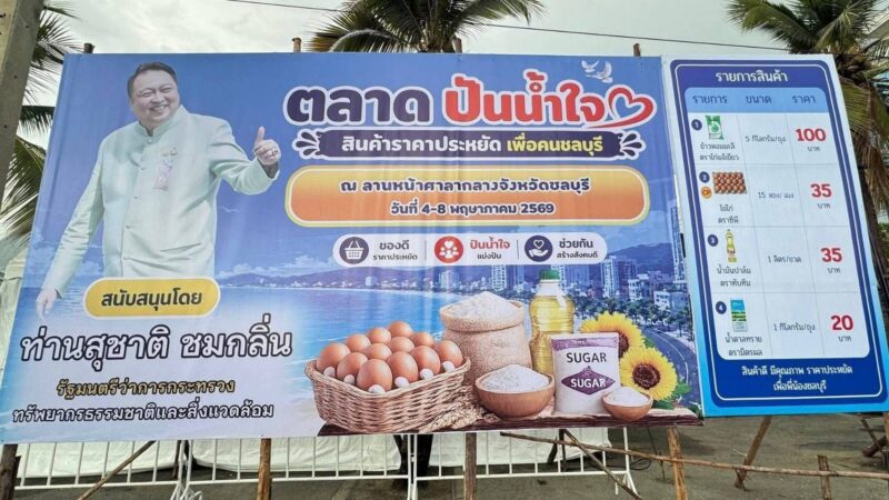 ของถูก ของดี มีอยู่จริง! “รมต.เฮ้ง” จัดให้พี่น้องชาวชลบุรีต้องอิ่มท้อง สบายกระเป๋า 