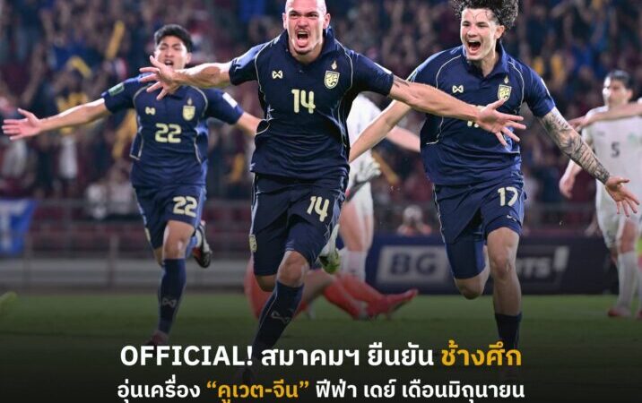 OFFICIAL : สมาคมฯ ยืนยัน โปรแกรมฟีฟ่า เดย์ เดือนมิถุนายน ทีมชาติไทย พบ คูเวต ก่อนบุกเยือน จีน  