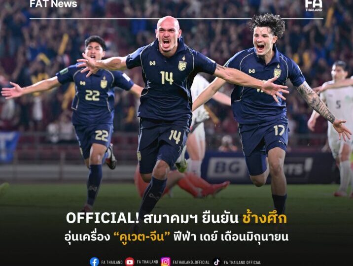 OFFICIAL : สมาคมฯ ยืนยัน โปรแกรมฟีฟ่า เดย์ เดือนมิถุนายน ทีมชาติไทย พบ คูเวต ก่อนบุกเยือน จีน  
