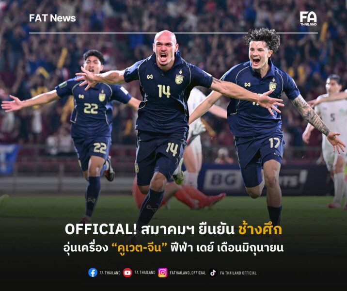 OFFICIAL : สมาคมฯ ยืนยัน โปรแกรมฟีฟ่า เดย์ เดือนมิถุนายน ทีมชาติไทย พบ คูเวต ก่อนบุกเยือน จีน  