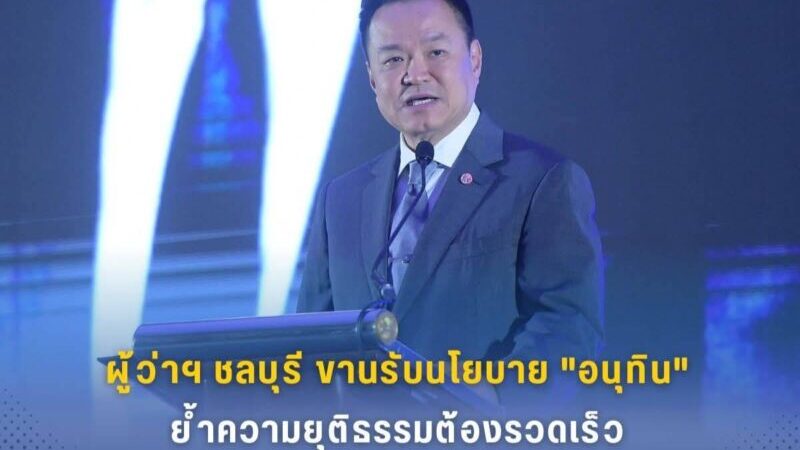 ผู้ว่าฯ ชลบุรี ขานรับนโยบาย “อนุทิน” ย้ำความยุติธรรมต้องรวดเร็ว ในงาน 24 ปี กรมคุ้มครองสิทธิฯ