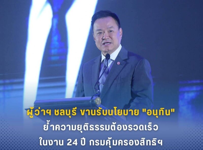 ผู้ว่าฯ ชลบุรี ขานรับนโยบาย “อนุทิน” ย้ำความยุติธรรมต้องรวดเร็ว ในงาน 24 ปี กรมคุ้มครองสิทธิฯ