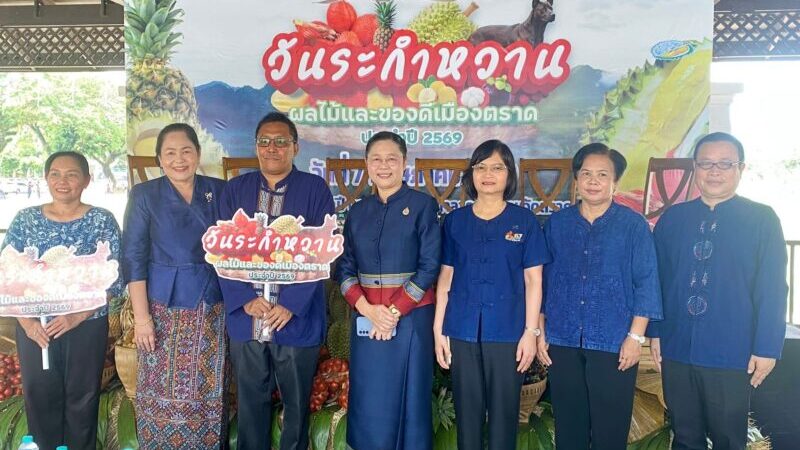ข่าว แถลงความพร้อมจัดงานวันระกำหวาน ผลไม้ และของดีเมืองตราด ประจำปี 2569